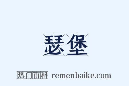 瑟堡是什么意思的图片